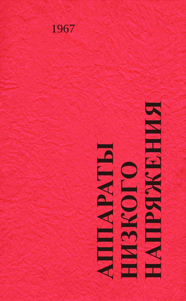 Аппараты низкого напряжения : Сводный каталог 1-. 15 : Низковольтные аппараты для станкостроения