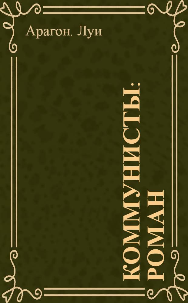 Коммунисты : Роман