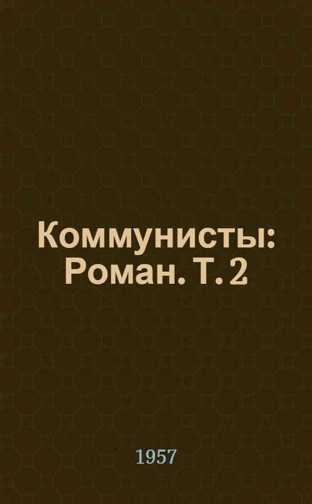 Коммунисты : Роман. Т. 2