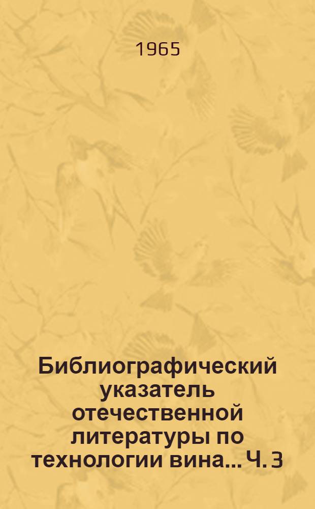Библиографический указатель отечественной литературы по технологии вина... Ч. 3 : ... за 1959-1962 гг.