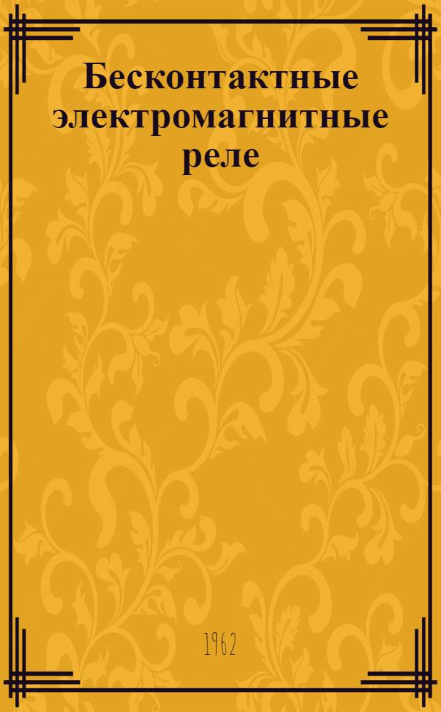 Бесконтактные электромагнитные реле : Конспект лекций : Вып. 1-