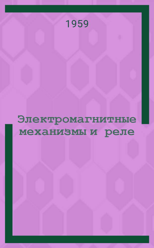 Электромагнитные механизмы и реле : Конспект лекций... Кн. 1-. Кн. 1 : Электромагнитные устройства с подвижным якорем