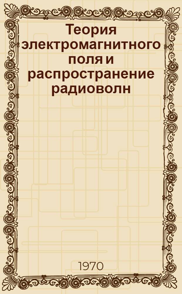 Теория электромагнитного поля и распространение радиоволн : Конспект лекций Ч. 1-. Ч. 2