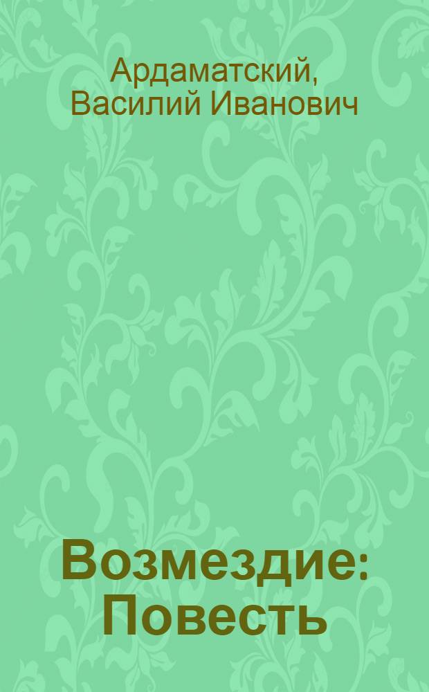 Возмездие : Повесть