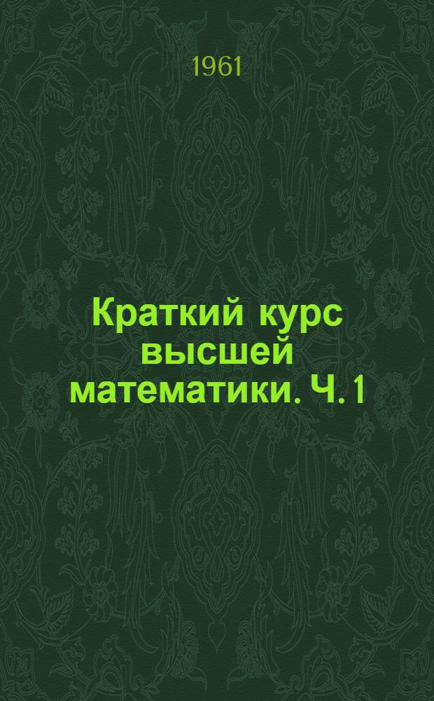 Краткий курс высшей математики. Ч. 1