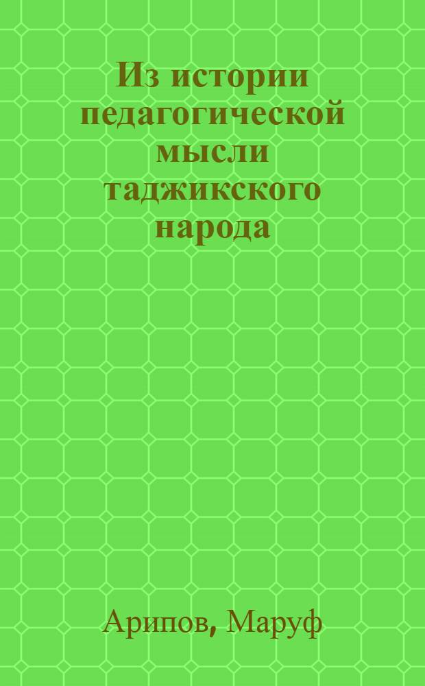 Из истории педагогической мысли таджикского народа : Ч. 1-