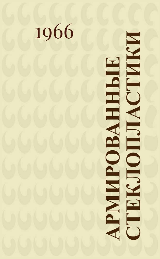 Армированные стеклопластики : Сборник статей