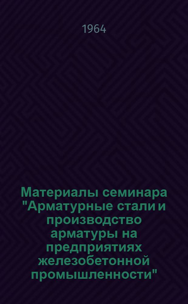 Материалы семинара "Арматурные стали и производство арматуры на предприятиях железобетонной промышленности" : Сб. 1-. Сб. 2
