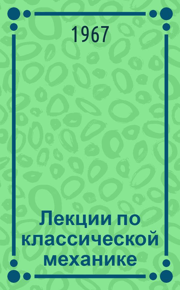 Лекции по классической механике