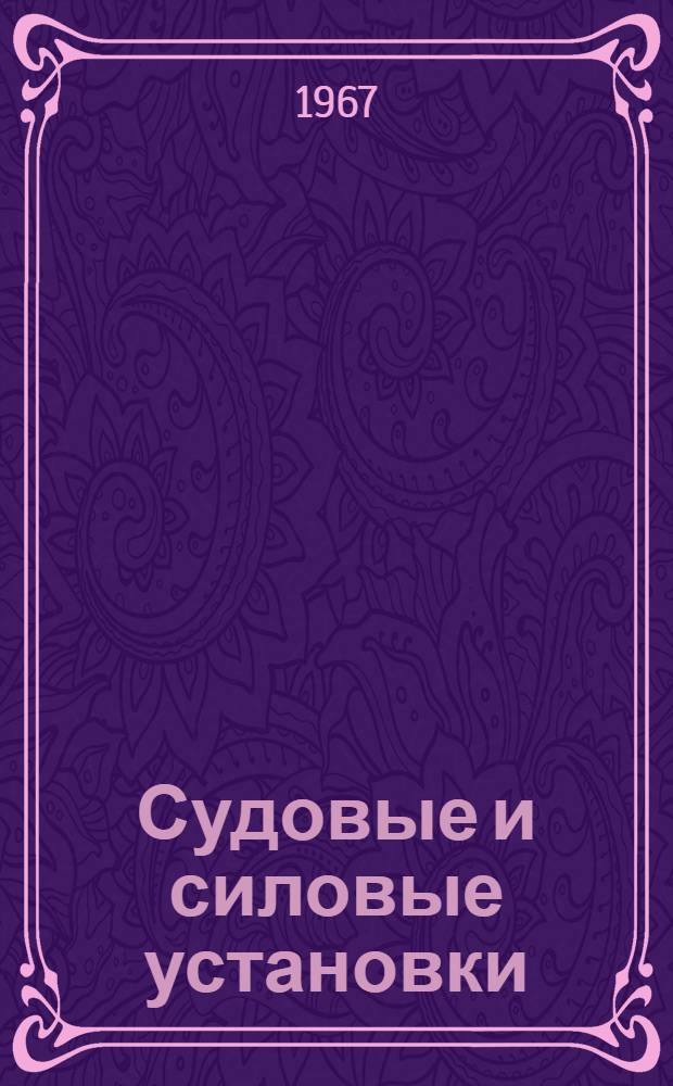 Судовые и силовые установки