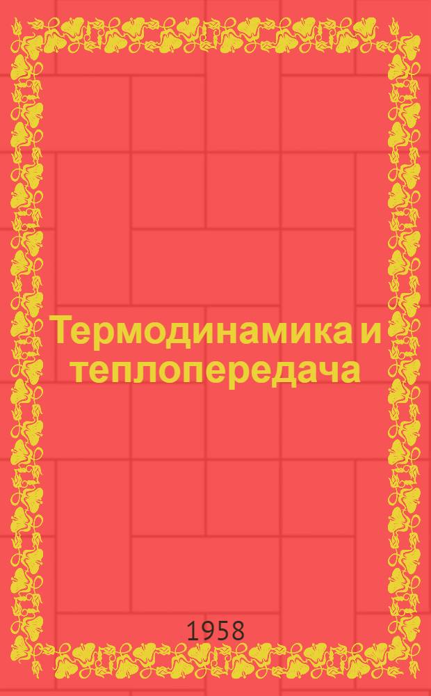 Термодинамика и теплопередача : [Учебник для ин-тов инженеров водного транспорта] Ч. 1-2. Ч. 1 : Термодинамика