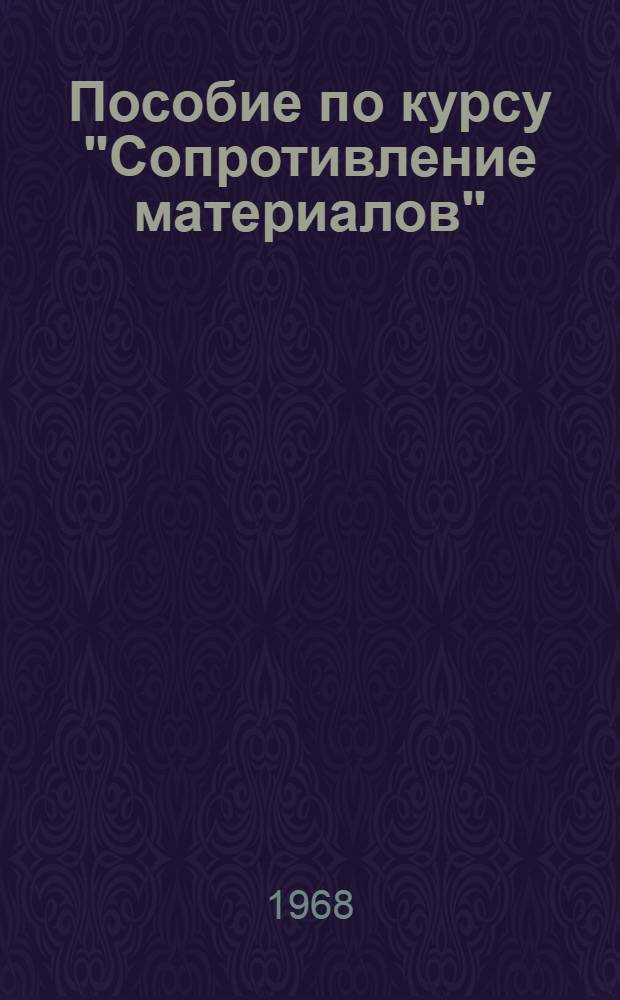 Пособие по курсу "Сопротивление материалов"