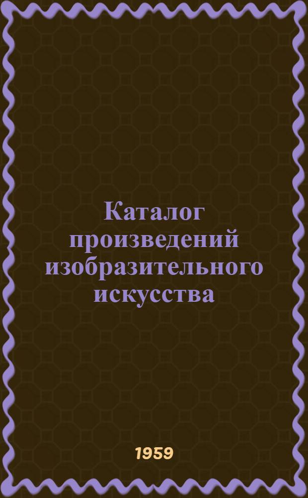 Каталог произведений изобразительного искусства : Кн. 1-. Кн. 1 : Живопись