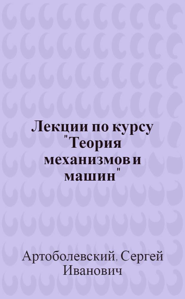 Лекции по курсу "Теория механизмов и машин" : Вып. 1-