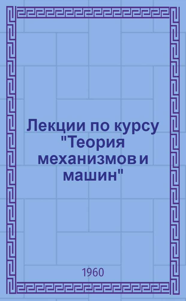 Лекции по курсу "Теория механизмов и машин" : Вып. 1-. Вып. 2. Раздел 2 : Фрикционные и зубчатые передачи