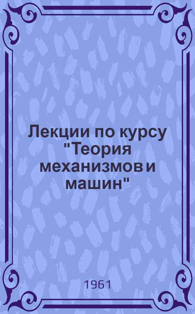 Лекции по курсу "Теория механизмов и машин" : Вып. 1-. Вып. 3. Раздел 3 : Сложные зубчатые механизмы