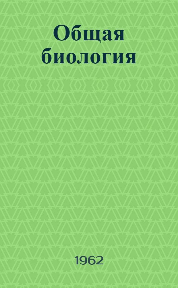 Общая биология : Пер. с эст.