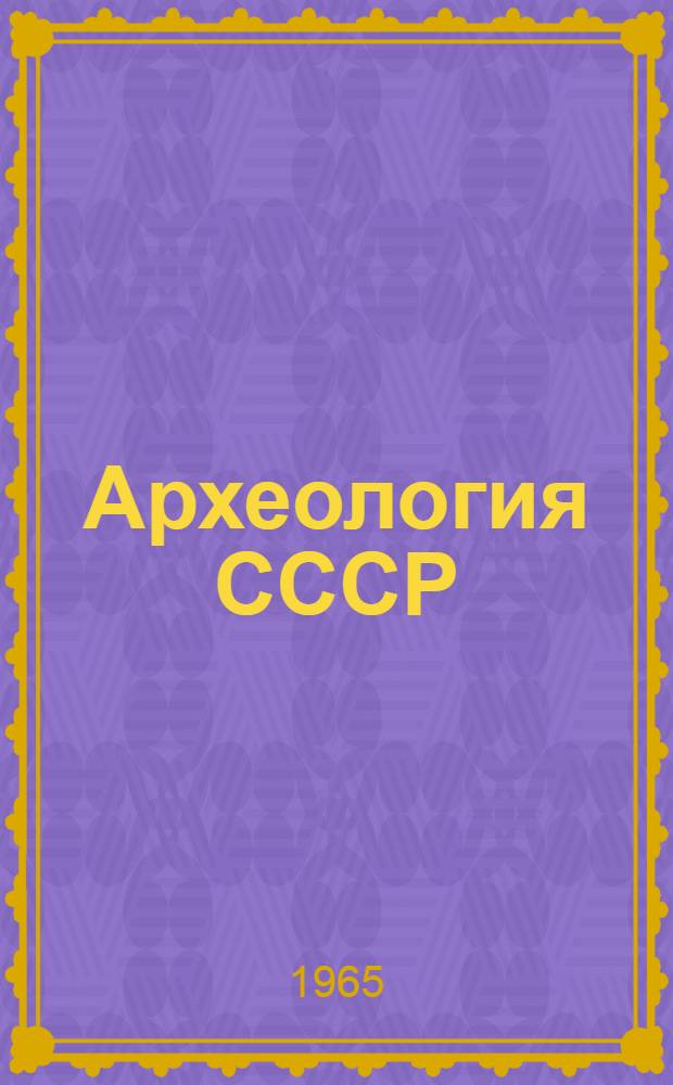 Археология СССР : Аннот. указатель библиографии на рус. яз. Вып. 1 : Общий отдел