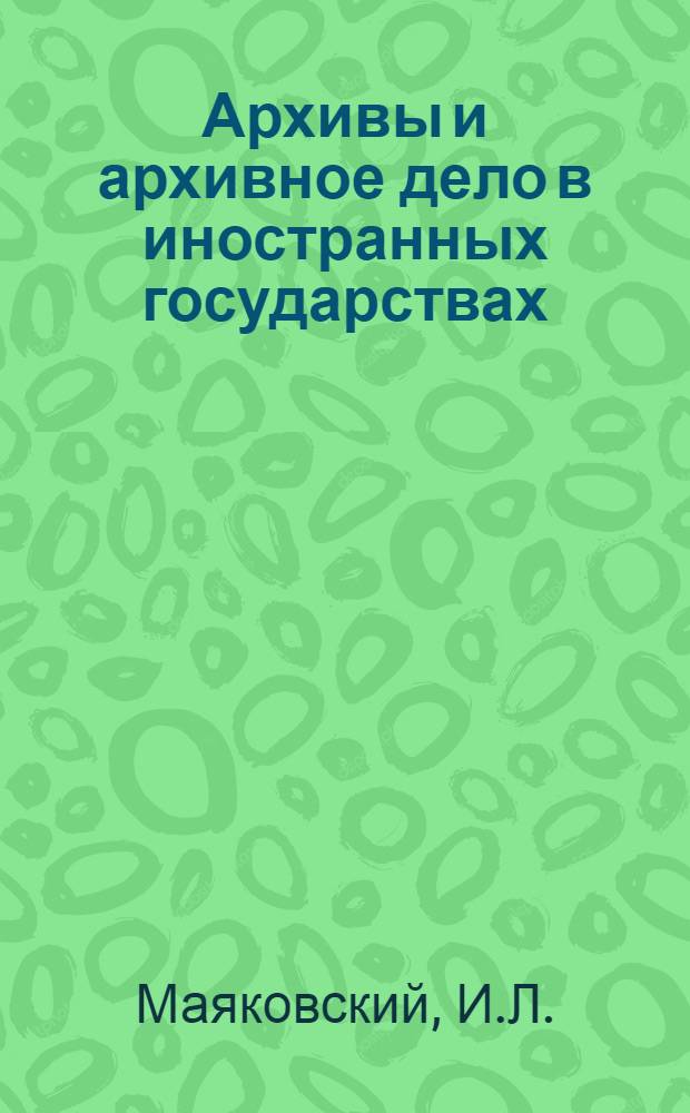 Архивы и архивное дело в иностранных государствах : (Пособие для студентов Моск. гос. ист.-архивного ин-та). Вып. 1 : Архивы и архивное дело в рабовладельческих государствах древности и в эпоху феодализма