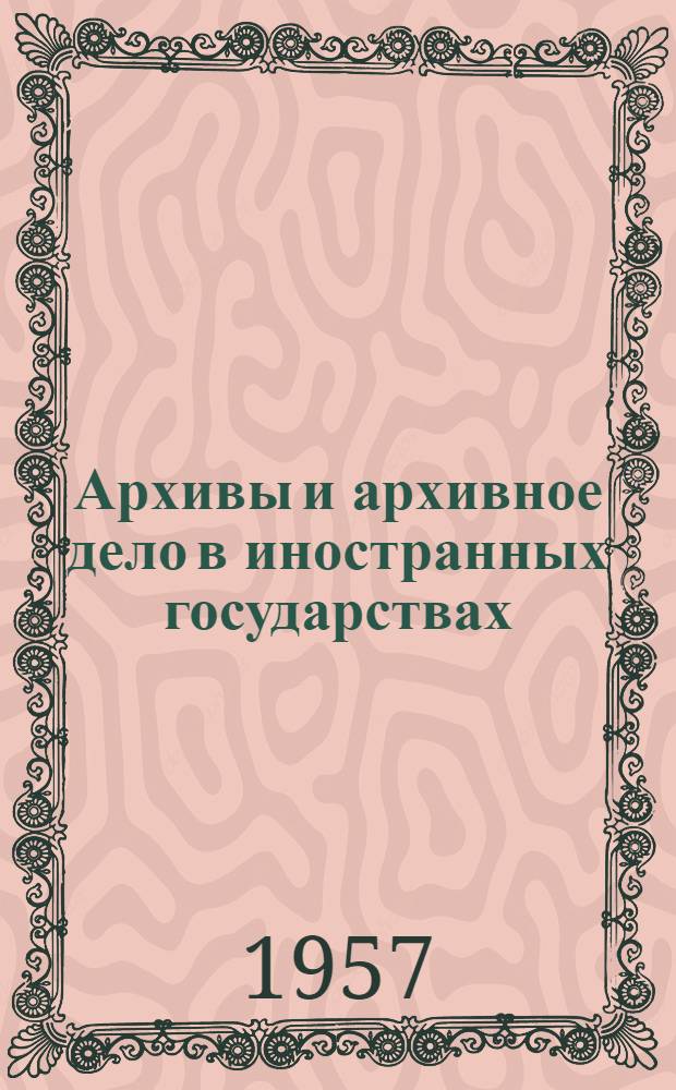 Архивы и архивное дело в иностранных государствах : (Пособие для студентов Моск. гос. ист.-архивного ин-та). Вып. 2 : Архивное дело в странах Европы и Америки в период капитализма