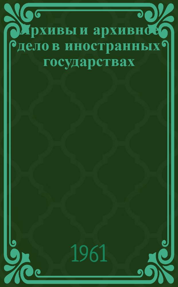 Архивы и архивное дело в иностранных государствах : (Пособие для студентов Моск. гос. ист.-архивного ин-та). Вып. 3 : Развитие архивного дела в новейшее время. (1918-1960 гг.)