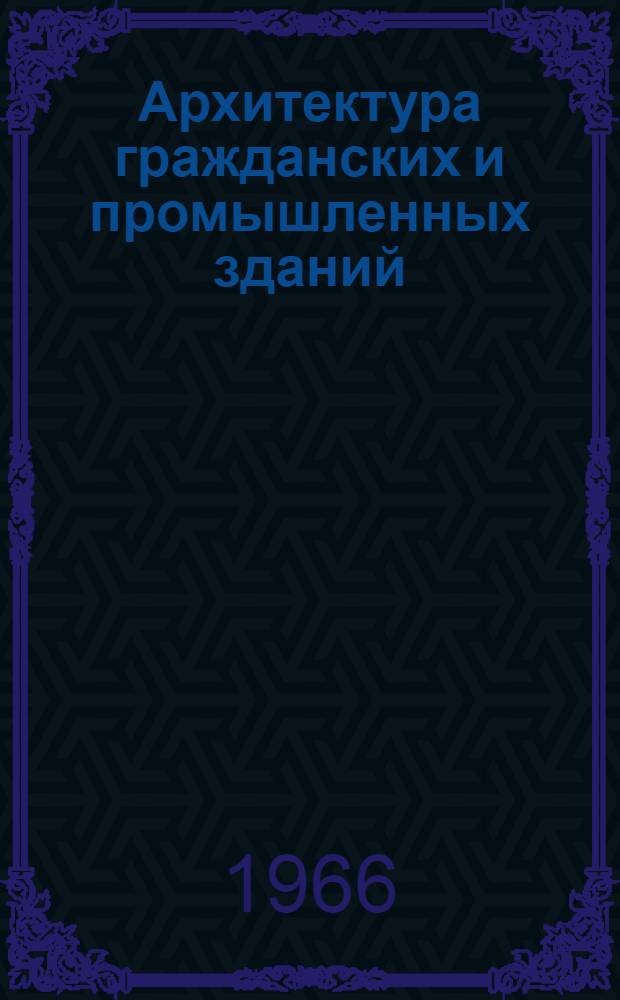 Архитектура гражданских и промышленных зданий : Учебник для студентов вузов специальности "Пром. и гражд. строительство"