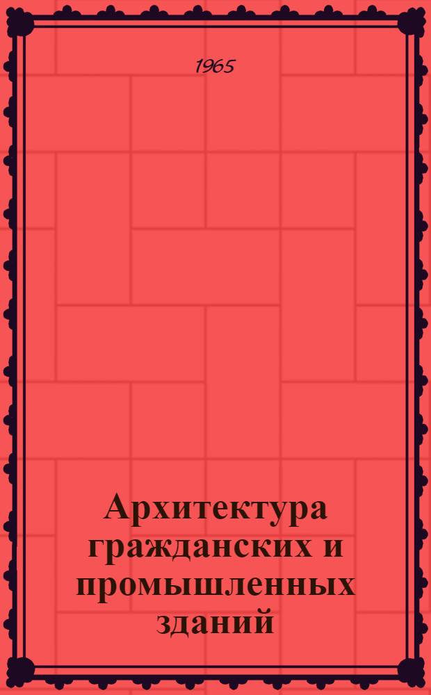 Архитектура гражданских и промышленных зданий : [Учебник для студентов вузов специальности "Пром. и гражд. строительство". [Кн. 3] : Жилые здания