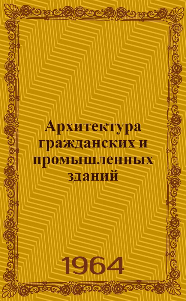Архитектура гражданских и промышленных зданий : Учеб. пособие для студентов фак. заоч. обучения специальности "Пром. и гражд. строительство" : В 20 вып.