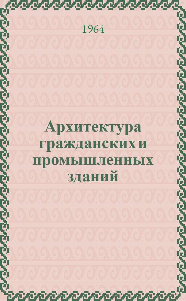 Архитектура гражданских и промышленных зданий : Учеб. пособие для студентов фак. заоч. обучения специальности "Пром. и гражд. строительство" [В 20 вып.]. Вып. 1 : Введение в курс "Архитектура гражданских и промышленных зданий"