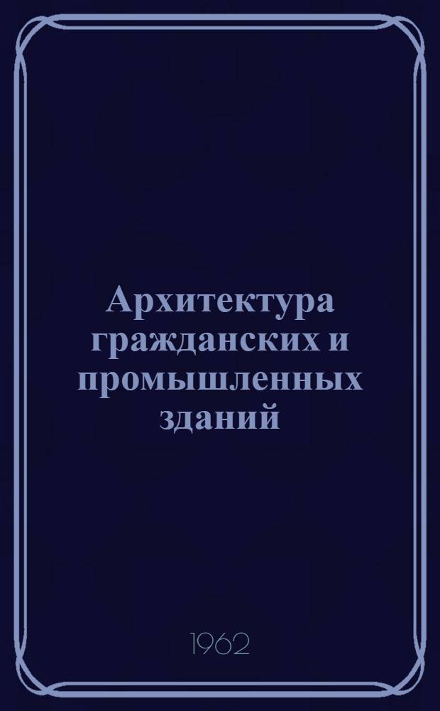 Архитектура гражданских и промышленных зданий : Учеб. пособие для студентов фак. заоч. обучения специальности "Пром. и гражд. строительство" [В 20 вып.]. Вып. 5. Гл. 8 : Стены