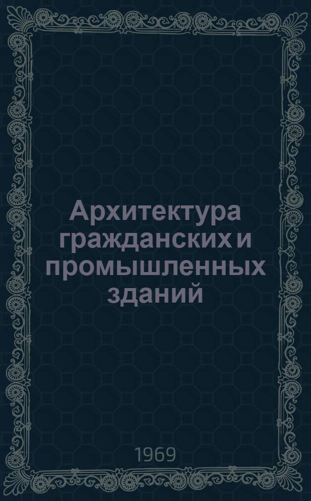 Архитектура гражданских и промышленных зданий : Учеб. пособие для студентов фак. заоч. обучения специальности "Пром. и гражд. строительство" [В 20 вып.]. Вып. 6. Гл. 9 : Каркасные каменные здания неиндустриального строительства ; Гл. 10. Перекрытия и полы ; Гл. 11. Перегородки