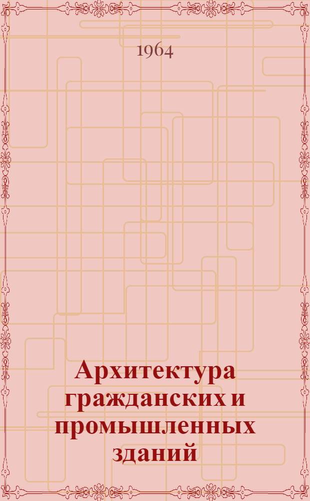 Архитектура гражданских и промышленных зданий : Учеб. пособие для студентов фак. заоч. обучения специальности "Пром. и гражд. строительство" [В 20 вып.]. Вып. 8. Гл. 13 : Лестницы и другие средства сообщения между этажами в зданиях ; Гл. 14. Окна и двери