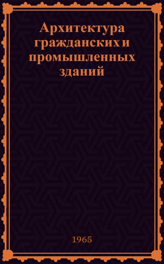 Архитектура гражданских и промышленных зданий : Учеб. пособие для студентов фак. заоч. обучения специальности "Пром. и гражд. строительство" [В 20 вып.]. Вып. 9. Гл. 15 : Деревянные здания ; Гл. 16. Санитарно-технические устройства ; Гл. 17. Строительно-конструктивные элементы отопительно-вентиляционных устройств