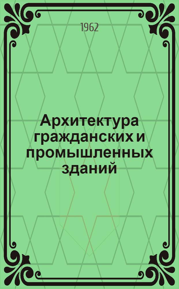 Архитектура гражданских и промышленных зданий : Учеб. пособие для студентов фак. заоч. обучения специальности "Пром. и гражд. строительство" [В 20 вып.]. Вып. 10. Гл. 18 : Многоэтажные крупноэлементные здания ; Несущие конструкции, стены