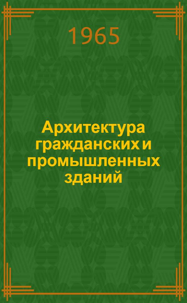 Архитектура гражданских и промышленных зданий : Учеб. пособие для студентов фак. заоч. обучения специальности "Пром. и гражд. строительство" [В 20 вып.]. Вып. 15. Гл. 5 : Каркасы производственных зданий ; Гл. 6. Стены и фундаменты
