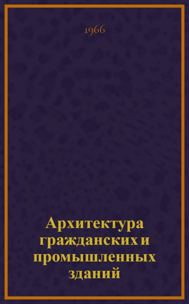 Архитектура гражданских и промышленных зданий : Учеб. пособие для студентов фак. заоч. обучения специальности "Пром. и гражд. строительство" [В 20 вып.]. Вып. 17. Гл. 12 : Перекрытия ; Гл. 13. Покрытия
