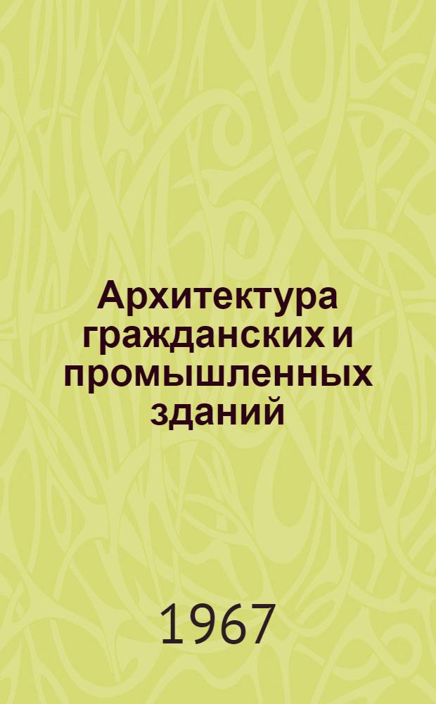 Архитектура гражданских и промышленных зданий : Учеб. пособие для студентов фак. заоч. обучения специальности "Пром. и гражд. строительство" [В 20 вып.]. Вып. 20. Разд. 7 : Специальные вопросы архитектурно-конструктивного проектирования и строительства зданий ; Разд. 8. Сохранность и повышение качества зданий