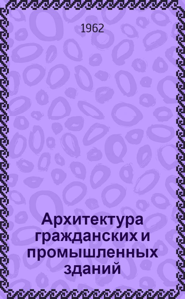 Архитектура гражданских и промышленных зданий : Учеб. пособие для инж.-строит. вузов и фак