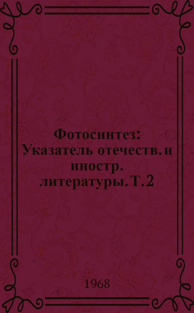 Фотосинтез : Указатель отечеств. и иностр. литературы. Т. 2 : 1958-1962
