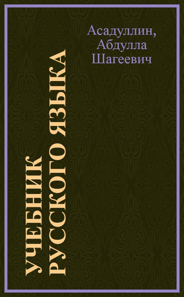 Учебник русского языка : Для татар. школ : Ч. 1-
