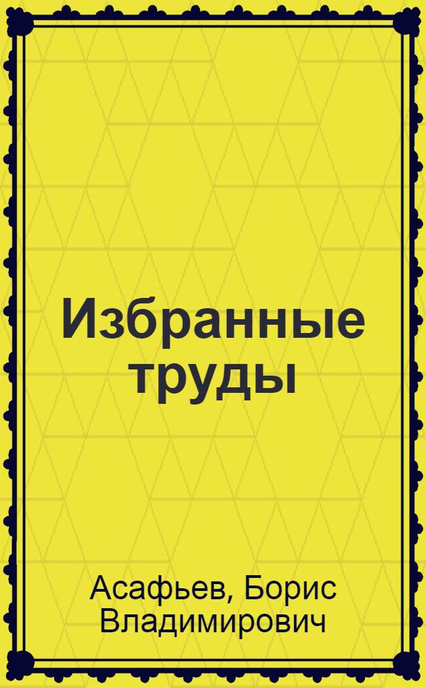 Избранные труды