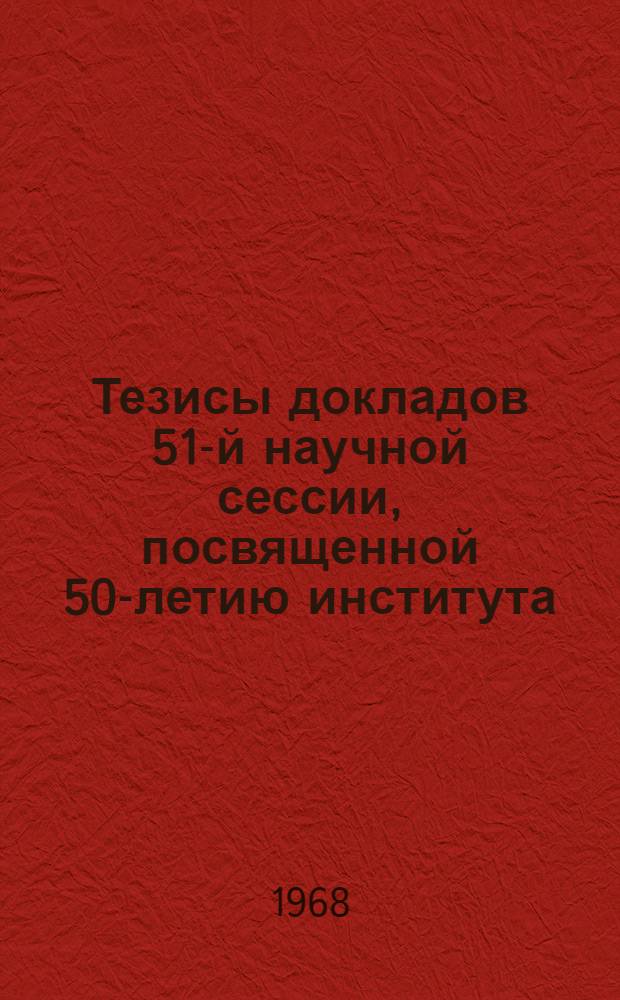 Тезисы докладов 51-й научной сессии, посвященной 50-летию института : Вып. 1-. Вып. 2