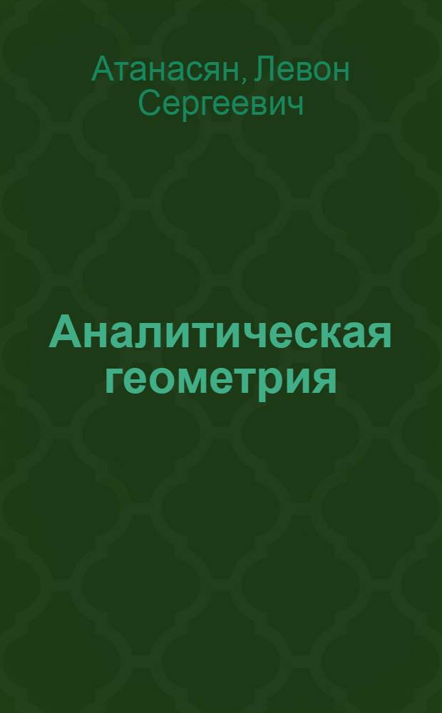 Аналитическая геометрия : Ч. 1-2