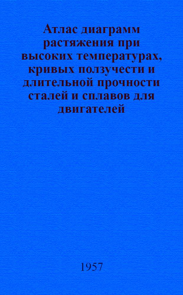 Атлас диаграмм растяжения при высоких температурах, кривых ползучести и длительной прочности сталей и сплавов для двигателей : [Вып. 1]-. [Вып. 1]