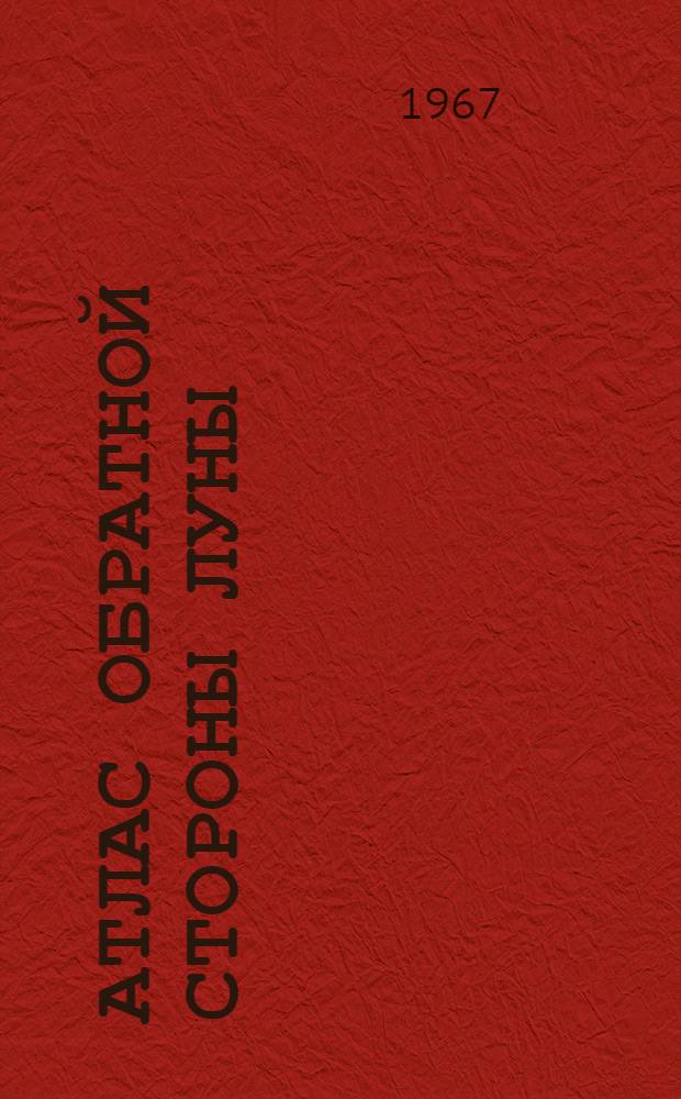 Атлас обратной стороны Луны : Сост. по фотографиям, полученным автомат. межпланетной станцией "Зонд-3". 20 июля 1965 г. : Ч. 2-