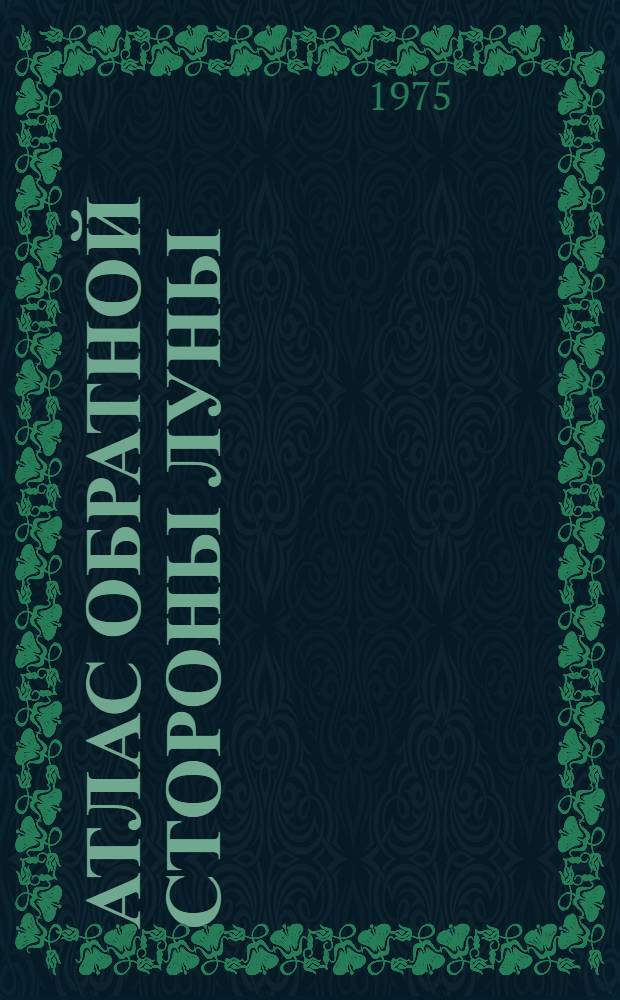 Атлас обратной стороны Луны : Сост. по фотографиям, полученным автомат. межпланетной станцией "Зонд-3". 20 июля 1965 г. Ч. 2-. Ч. 3