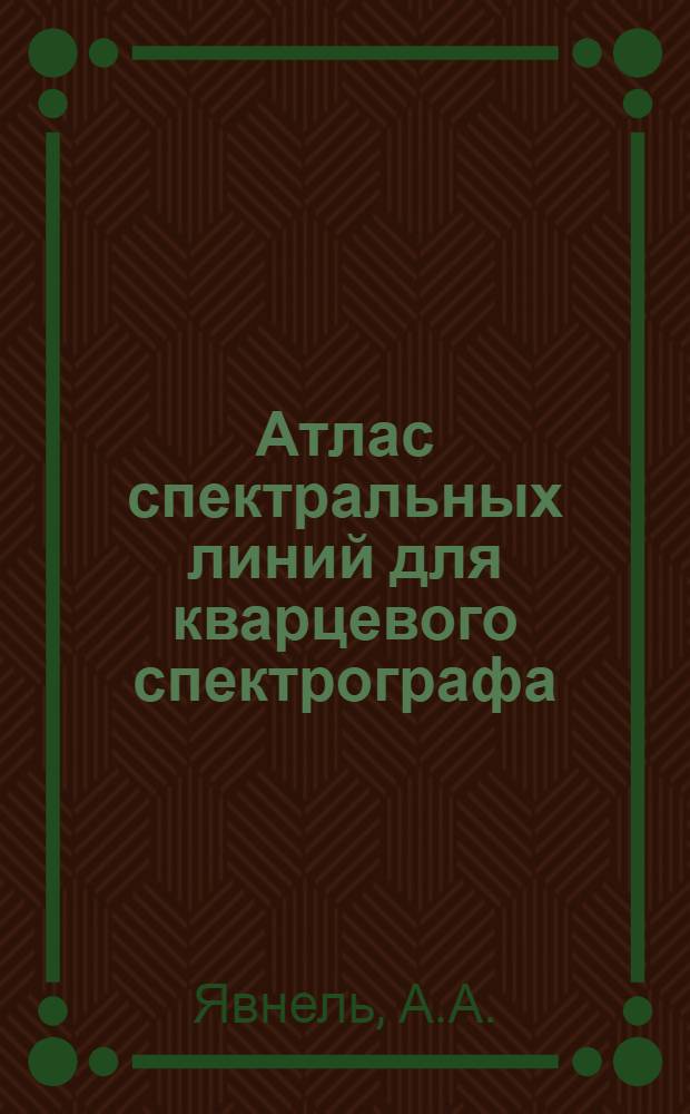 Атлас спектральных линий для кварцевого спектрографа