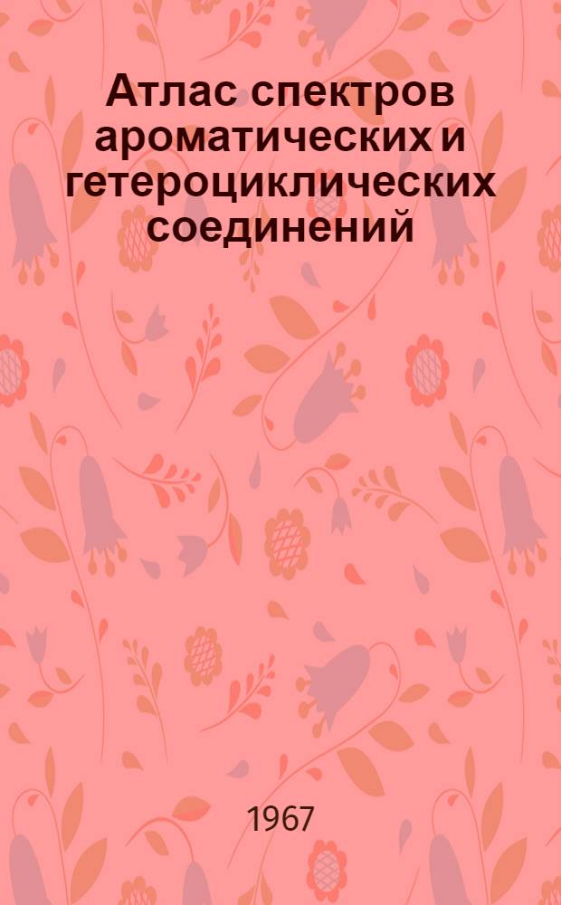 Атлас спектров ароматических и гетероциклических соединений