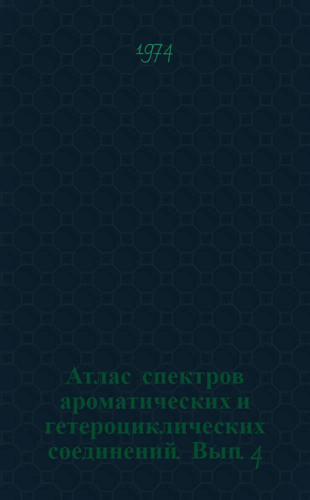 Атлас спектров ароматических и гетероциклических соединений. Вып. 4 : Инфракрасные и ультрафиолетовые спектры поглощения соединений пиримидинового ряда