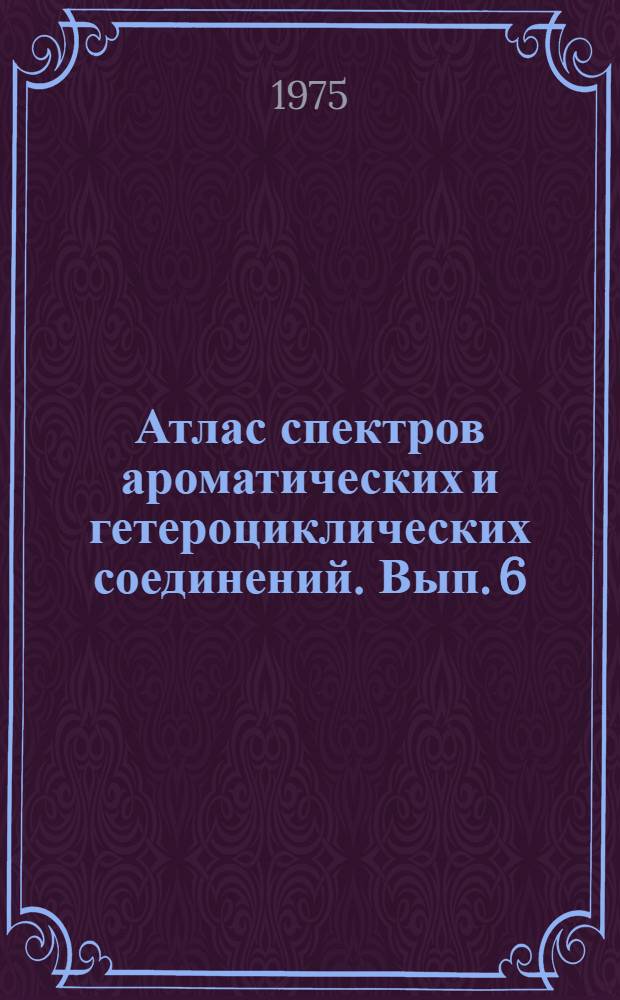 Атлас спектров ароматических и гетероциклических соединений. Вып. 6 : Инфракрасные и ультрафиолетовые спектры поглощения соединений пиримидинового ряда